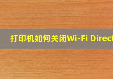 打印机如何关闭Wi-Fi Direct